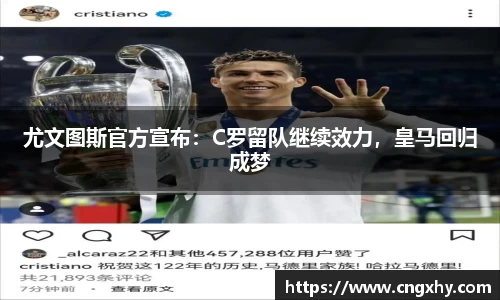 尤文图斯官方宣布：C罗留队继续效力，皇马回归成梦