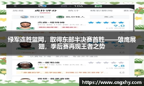 绿军连胜篮网，取得东部半决赛首胜——雄鹰展翅，季后赛再现王者之势
