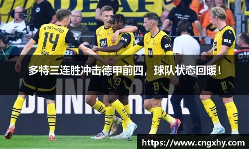 多特三连胜冲击德甲前四，球队状态回暖！