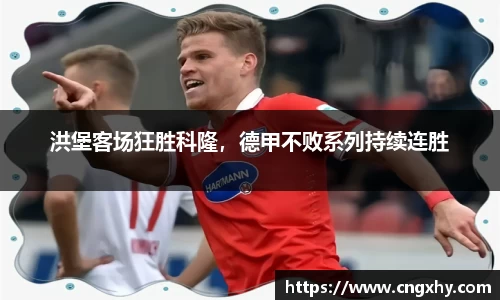 洪堡客场狂胜科隆，德甲不败系列持续连胜