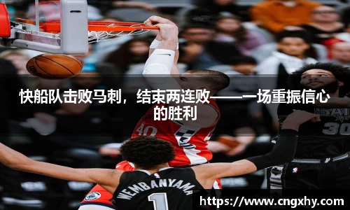 快船队击败马刺，结束两连败——一场重振信心的胜利