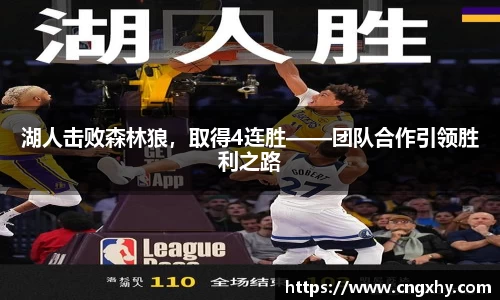 湖人击败森林狼，取得4连胜——团队合作引领胜利之路
