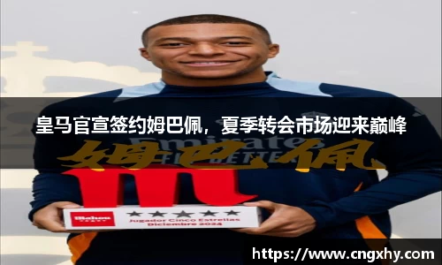 皇马官宣签约姆巴佩，夏季转会市场迎来巅峰