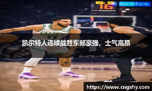 凯尔特人连续战胜东部豪强，士气高昂