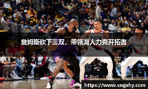 詹姆斯砍下三双，带领湖人力克开拓者