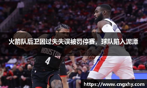 火箭队后卫因过失失误被罚停赛，球队陷入泥潭