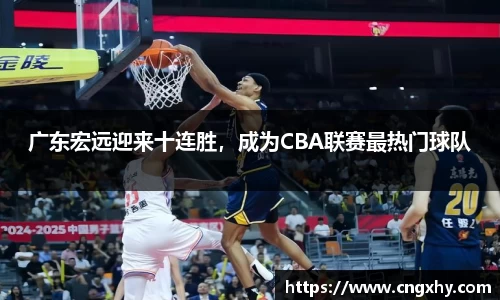 广东宏远迎来十连胜，成为CBA联赛最热门球队