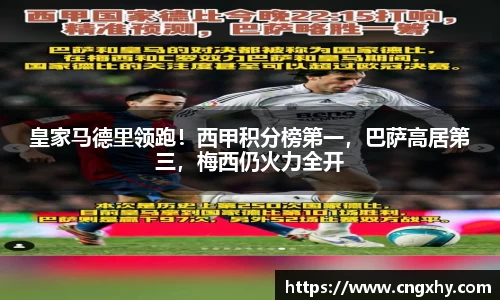皇家马德里领跑！西甲积分榜第一，巴萨高居第三，梅西仍火力全开