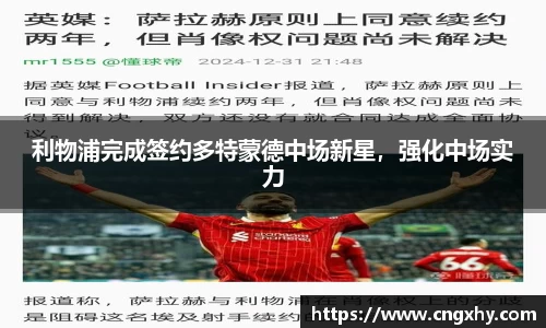 利物浦完成签约多特蒙德中场新星，强化中场实力