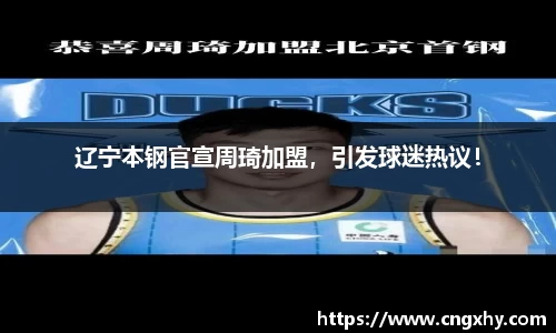辽宁本钢官宣周琦加盟，引发球迷热议！