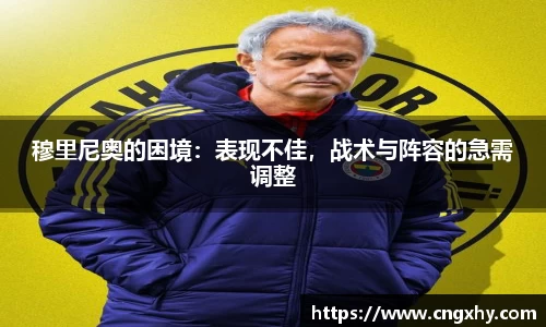 穆里尼奥的困境：表现不佳，战术与阵容的急需调整
