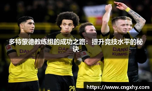 多特蒙德教练组的成功之路：提升竞技水平的秘诀
