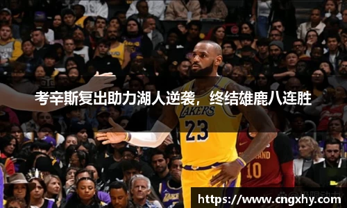 考辛斯复出助力湖人逆袭，终结雄鹿八连胜