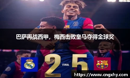 巴萨再战西甲，梅西击败皇马夺得金球奖