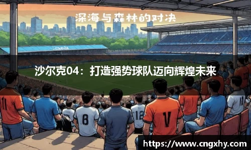 沙尔克04：打造强势球队迈向辉煌未来