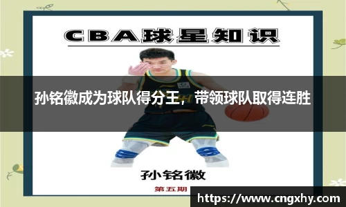 孙铭徽成为球队得分王，带领球队取得连胜