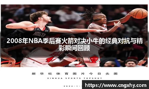 2008年NBA季后赛火箭对决小牛的经典对抗与精彩瞬间回顾