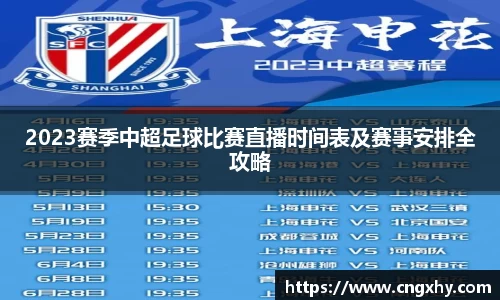 2023赛季中超足球比赛直播时间表及赛事安排全攻略