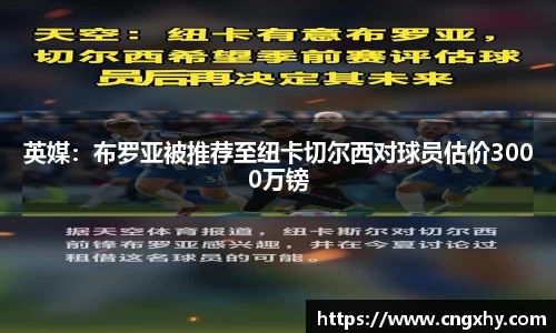英媒：布罗亚被推荐至纽卡切尔西对球员估价3000万镑