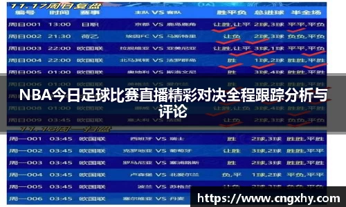 NBA今日足球比赛直播精彩对决全程跟踪分析与评论