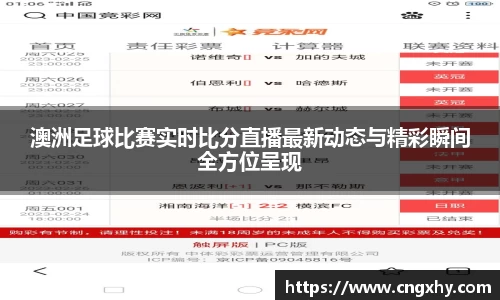 澳洲足球比赛实时比分直播最新动态与精彩瞬间全方位呈现