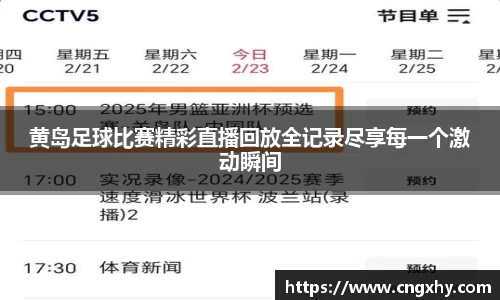 黄岛足球比赛精彩直播回放全记录尽享每一个激动瞬间