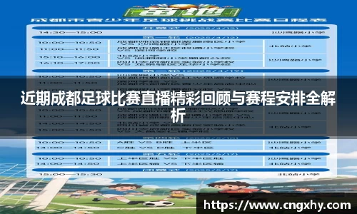 近期成都足球比赛直播精彩回顾与赛程安排全解析