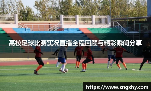 高校足球比赛实况直播全程回顾与精彩瞬间分享