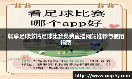 畅享足球激情足球比赛免费直播网站推荐与使用指南