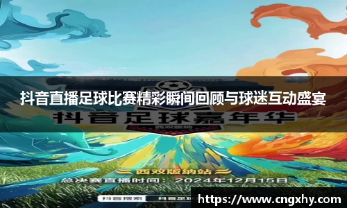 抖音直播足球比赛精彩瞬间回顾与球迷互动盛宴