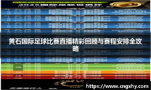 黄石国际足球比赛直播精彩回顾与赛程安排全攻略