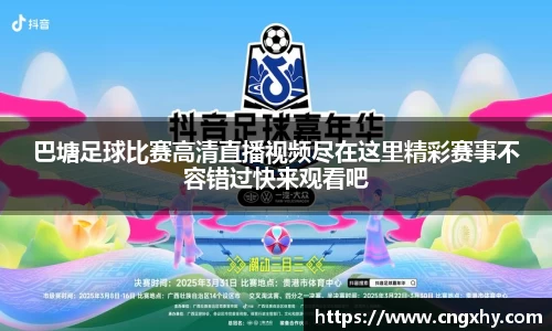 巴塘足球比赛高清直播视频尽在这里精彩赛事不容错过快来观看吧