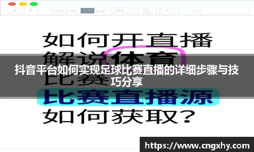 抖音平台如何实现足球比赛直播的详细步骤与技巧分享