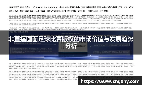 非直播画面足球比赛版权的市场价值与发展趋势分析