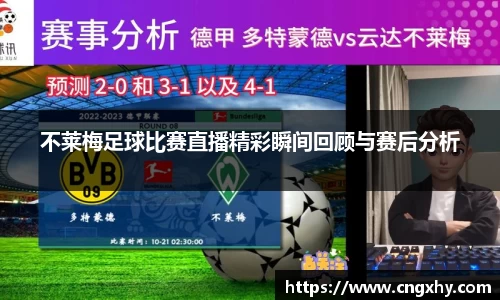 不莱梅足球比赛直播精彩瞬间回顾与赛后分析