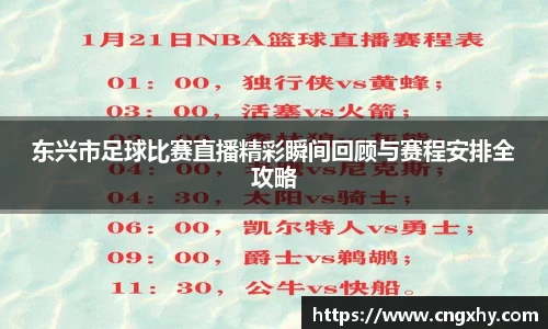 东兴市足球比赛直播精彩瞬间回顾与赛程安排全攻略