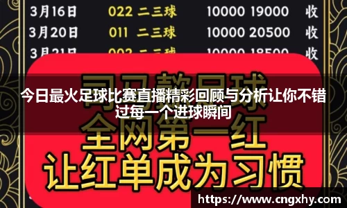 今日最火足球比赛直播精彩回顾与分析让你不错过每一个进球瞬间