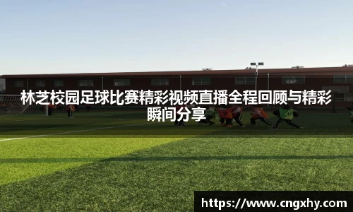 林芝校园足球比赛精彩视频直播全程回顾与精彩瞬间分享