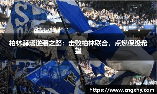 柏林赫塔逆袭之路：击败柏林联合，点燃保级希望