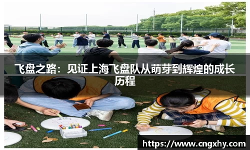 飞盘之路：见证上海飞盘队从萌芽到辉煌的成长历程