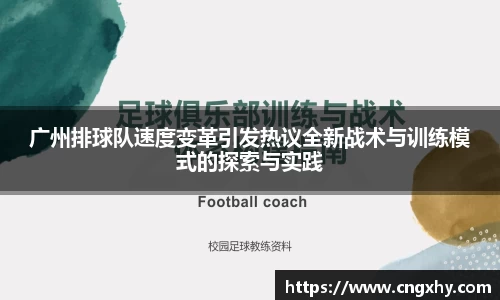 广州排球队速度变革引发热议全新战术与训练模式的探索与实践