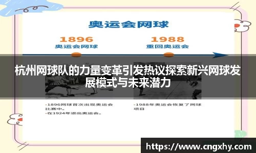 杭州网球队的力量变革引发热议探索新兴网球发展模式与未来潜力