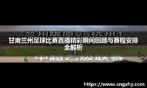 甘肃兰州足球比赛直播精彩瞬间回顾与赛程安排全解析