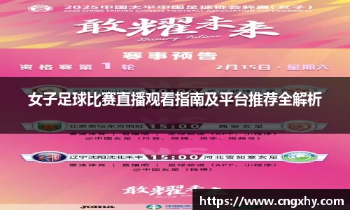 女子足球比赛直播观看指南及平台推荐全解析