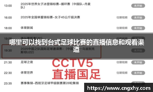 哪里可以找到台式足球比赛的直播信息和观看渠道