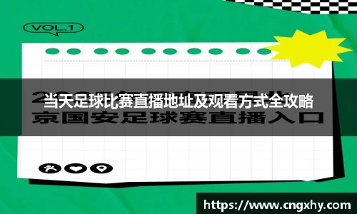 当天足球比赛直播地址及观看方式全攻略