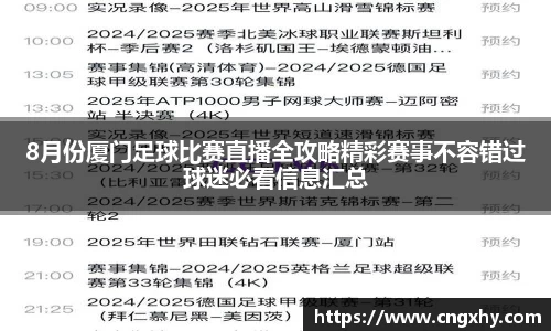 8月份厦门足球比赛直播全攻略精彩赛事不容错过球迷必看信息汇总