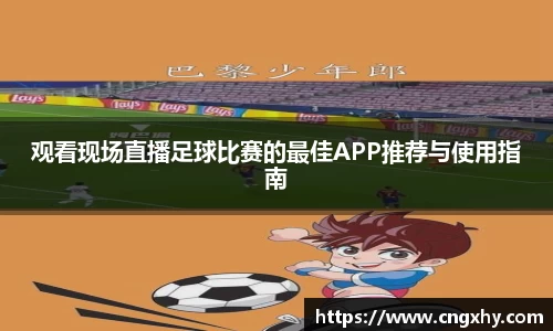 观看现场直播足球比赛的最佳APP推荐与使用指南