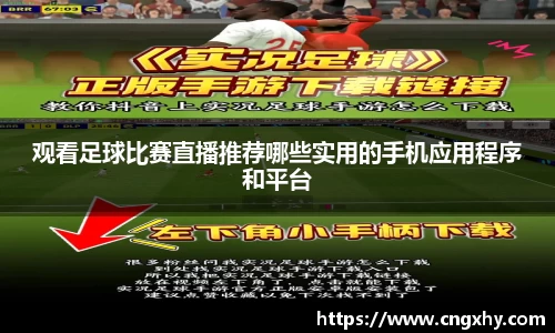观看足球比赛直播推荐哪些实用的手机应用程序和平台