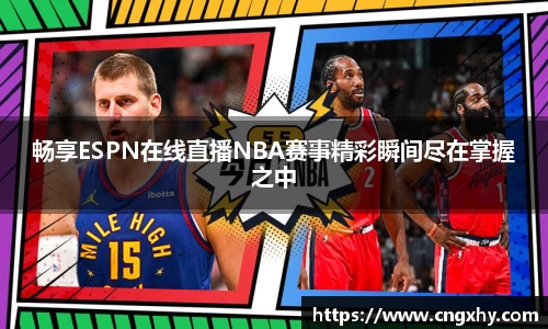 畅享ESPN在线直播NBA赛事精彩瞬间尽在掌握之中